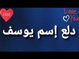 معنى اسم دلع اسم يوسف