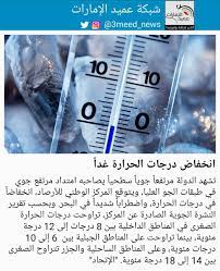 وهي نباتات تتحمل درجات منخفضة من الحرارة، وإن بعضاً منها لايتحمل الصقيع، وإلى نباتات صيفية كالبندورة والباذنجان والخيار والبطيخ الخ. Ø´Ø¨ÙƒØ© Ø¹Ù…ÙŠØ¯ Ø§Ù„Ø¥Ù…Ø§Ø±Ø§Øª Auf Twitter Ø§Ù†Ø®ÙØ§Ø¶ Ø¯Ø±Ø¬Ø§Øª Ø§Ù„Ø­Ø±Ø§Ø±Ø© ØºØ¯Ø§ Ø¹Ù…ÙŠØ¯ Ø§Ù„Ø§Ù…Ø§Ø±Ø§Øª