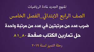 دروس رياضيات الرابع الابتدائي المنهج الجديد حل تمارين الكتاب صفحة 80 81 الفصل الخامس الضرب Youtube