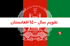 زنجیرها باید از پای فعالان اقتصادی بخش خصوصی بازشود/ تجربه ۴ سال ۹۳ تا. ØªÙ‚ÙˆÛŒÙ… Û±Û´Û°Û° Ø§ÙØºØ§Ù†Ø³ØªØ§Ù† Ø®Ø¨Ø±Ú¯Ø²Ø§Ø±ÛŒ Ø´Ø§Ù‡Ø¯