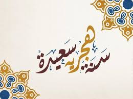 تحميل صور ورمزيات العام الهجري الجديد أغلفة وكفرات فيسبوك وواتساب "إستقال العام الهجري الجديد ~ مسجات العام الهجري الجديد 1441 " أجمل تشكيلة صور راس السنة الهجرية 1441