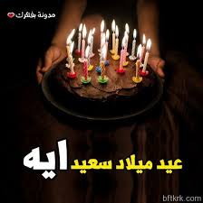 اجمل عيد ميلاد الليله ,. Ø¹ÙŠØ¯ Ù…ÙŠÙ„Ø§Ø¯ Ø³Ø¹ÙŠØ¯ Ø¹ÙŠØ¯ Ù…ÙŠÙ„Ø§Ø¯ Ø³Ø¹ÙŠØ¯ Wattpad