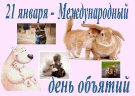 Согласно традиции праздника, заключить в дружеские объятия можно даже незнакомых людей. 21 Yanvarya 2018 Goda Mezhdunarodnyj Den Obyatij Chto Eto Za Prazdnik I Kak Ego Nuzhno Otmechat Pozdravleniya Tradicii Prazdnovaniya Istoriya Vozniknoveniya