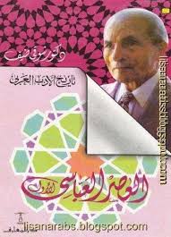 كتاب العصر العباسي الأول تاريخ الأدب العربي المؤلف شوقي ضيف أحمد شوقي عبد السلام ضيف ت 1426هـ الناشر دار المعارف القاهرة عد Books Book Cover Education