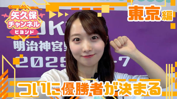 矢久保チャンネル ビヨンド 東京編