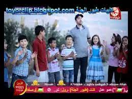 اناشيد رمضان طيور الجنه قديم