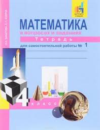 рабочая тетрадь по математике о а захарова е п юдина Otvety K Zadaniyam Matematika 4 Klass Tetrad Dlya Samostoyatelnoj Raboty 1 Zaharova O A Yudina E P Umniki I Umnicy