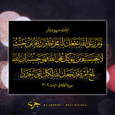 Dan sesiapa yang bertaqwa kepada allah (dengan mengerjakan suruhannya dan meninggalkan larangannya), nescaya allah akan mengadakan baginya jalan. Ayat Seribu Dinar Surah Al Jarsiki Khat Designer Facebook