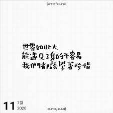 instagram 上的 errorfat rec 11 07 2020 人與人之間的相遇 絕對不是沒有原因的 而人與人之間的相處 卻是相遇之後要學習的課題 文 peter su something about love 手寫 文字 手寫字