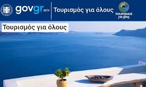 Ο κοινωνικός τουρισμός, ειδικά φέτος, συμφέρει όλους και θα στηρίξει έμπρακτα επιχειρήσεις και θέσεις εργασίας», είπε ο κ. Koinwnikos Toyrismos Sportime Gr