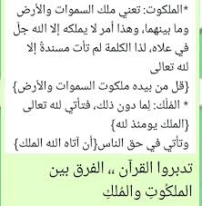 الفرق بين الملكوت والملك ١ ٣ Math Math Equations