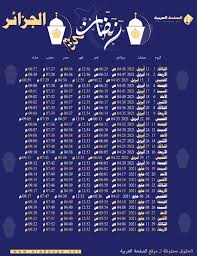 رحاب احمد 08/08/2021 آخر تحديث: Ø¥Ù…Ø³Ø§ÙƒÙŠØ© Ø´Ù‡Ø± Ø±Ù…Ø¶Ø§Ù† 2021 ÙÙŠ Ø§Ù„Ø¬Ø²Ø§Ø¦Ø± Ù…ÙˆØ¹Ø¯ Ø±Ù…Ø¶Ø§Ù† 1442 Ø§Ù„ØµÙØ­Ø© Ø§Ù„Ø¹Ø±Ø¨ÙŠØ©