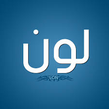 رخام بتشينو ايطالي يعتبر هو أحد أفضل أنواع الرخام المستورد ، حيث يمكنك استخدامه للأرضيات والجدران والمطبخ والدرج و السلالم والمدافئ و الحوائط الداخلية والخارجية. ØµÙØ§Øª Ø­Ø§Ù…Ù„ Ø¥Ø³Ù… Ù„ÙˆÙ† Ùˆ Ù…Ø¹Ù†Ù‰ Ø§Ø³Ù… Ù„ÙˆÙ† Ù‚Ø§Ù…ÙˆØ³ Ø§Ù„Ø£Ø³Ù…Ø§Ø¡ Ùˆ Ø§Ù„Ù…Ø¹Ø§Ù†ÙŠ