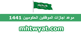موعد اجازات الموظفين الحكوميين 1441 عيد الفطر موقع محتويات