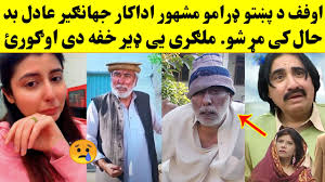 1 source for hot moms, cougars, grannies, gilf, milfs and more. Uff Pashto Drama Actor Jahangir Adil Bad Haal K Wafat Sho Pashto Drama Actor Jahangir Adil Youtube