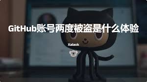 GitHub 账号一年两度被盗是什么体验| QQ牛