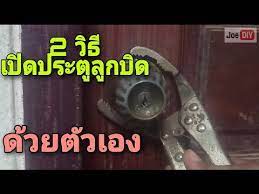 2 ว ธ เป ดประต ล กบ ด ด วยต วเอง ว ธ สะเดาะล กบ ด ว ธ เป ดประต ล กบ ดเม อล มก ญแจ youtube diy และงานฝ ม อ