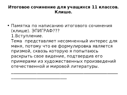 Клише — готовые образцы словосочетаний, благодаря которым легче структурировать итоговое сочинение, не. Metodika Napisaniya Sochineniya Literatura 11 Klass