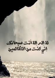 لا اله الا انت سبحانك اني كنت من الظالمين في المنام لا اله الا انت سبحانك اني كنت من الظالمين من القائل قصص تبين فضل دعاء لا اله الا انت سبحانك اني كنت من الظالمين
