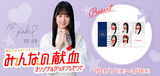 乃木坂46 みんなの献血 オリジナルマスクケース プレゼント 新着ニュース プレスリリース イベント 千葉県赤十字血液センター 日本赤十字社