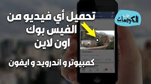 تحميل فيديو من الفيس بوك اون لاين 2020 للكمبيوتر والاندرويد والايفون Youtube