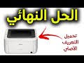 تحميل canon lbp6030b برنامج تعريف طابعة كانون. Ø´Ø±ÙŠØ· Ù„ØªÙ‚ÙˆÙ„ Ø§Ù„Ø­Ù‚ÙŠÙ‚Ø© Ù…Ø§Ø¯ÙŠØ³ÙˆÙ† ØªØ«Ø¨ÙŠØª Ø·Ø§Ø¨Ø¹Ø© ÙƒØ§Ù†ÙˆÙ† 6030 Type Up Com