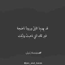 قد يهدينا الليل ورودا ناضجة غير تلك التي ذهبت وذب لت همسة ليل Quotes Calligraphy