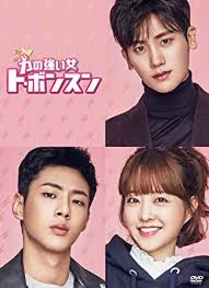 半端な渦の中 孤独の自分が手招く お前如きで 脳パンクしてる 毎朝起きる度 絶対にとなり確認 好きだった豚の角煮 作ったって意味ないし かじる. Amazon åŠ›ã®å¼·ã„å¥³ ãƒˆ ãƒœãƒ³ã‚¹ãƒ³ Dvd Box1 Tvãƒ‰ãƒ©ãƒž