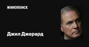 Джил Джерард (Gil Gerard): фильмы, биография, семья, фильмография —  Кинопоиск