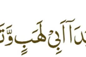 Juga dinamakan surat tabbat karena firman allah ini diawali dengan kata tersebut. Surat Al Lahab Ayat 1 5 Arab Latin Terjemahan Lengkap Dengan Kisah Di Baliknya Dream Co Id