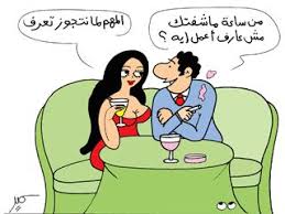 Pin By قدرى جاد On سمير عبد الغني كاريكاتير Funny Comments Jokes Arabic Funny