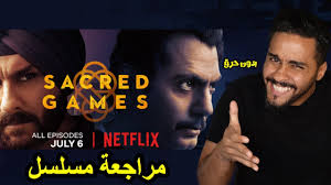 مراجعة مسلسل نتفلكس الهندي Sacred Game Youtube