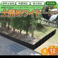 簡単打ち込み式土留めワイド 12枚入 ガーデニング 園芸用品 庭 アプローチ 花壇 間仕切り 土留め 板 連結式 土止め グッズ おすすめ 人気 sun1097185 ヘルシーラボ 通販 yahoo ショッピング 裏庭の菜園 庭 庭 diy