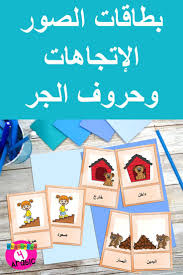 learn arabic with picture cards arabic prepositions vocabulary cards picture cards learning arabic