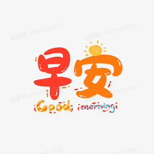 早安手写可爱卡通字艺术字图片免费下载_PNG素材_编号14nikor4k_图精灵