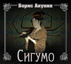 борис акунин история российского государства в повестях и романах Boris Akunin Sigumo Audiokniga Audioknigi Knigi Detektivy