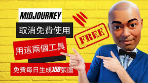 Midjourney 取消免費使用，用這兩個工具作可以免費每日生成超過 ...