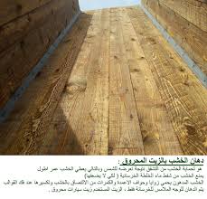 دهان الخشب بالزيت المحروق المهندسون المدنيون العرب