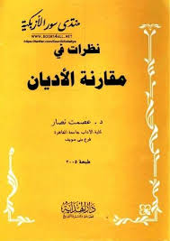 تحميل كتاب نظرات في مقارنة الأديان Pdf مجانا ل عصمت نصار كتب Pdf نظرات فى مقارنة الأديان عصمت نصار تحميل كتب كتب كتب Pdf كتب عربية روايات تنمية بشر
