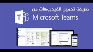 طريقة تحميل الفيديوهات من ميكروسوفت تيم Microsoft Teams Hti Youtube