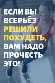 как привести себя в порядок за неделю в домашних условиях Vy Serezno Reshili Pohudet I Voobshe Privesti Sebya V Poryadok Zdes To Chto Vam Nuzhno Znat Health Tips Health Health Benefits