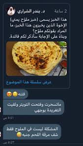 طريقة عمل خبز الرشوش اليمني. Ø¯ Ø¨Ù†Ø¯Ø± Ø§Ù„Ø´Ø±Ø§Ø±ÙŠ Di Twitter Ù‡Ø°Ø§ Ø§Ù„Ø®Ø¨Ø² ÙŠØ³Ù…Ù‰ Ø®Ø¨Ø² Ù…Ù„Ùˆ Ø­ ÙŠÙ…Ù†ÙŠ Ø§Ù„Ø¥Ø®ÙˆØ© Ø§Ù„Ø°ÙŠÙ† ÙŠØ®Ø¨Ø²ÙˆÙ† Ù‡Ø°Ø§ Ø§Ù„Ø®Ø¨Ø² Ù…Ø§ Ø§Ù„Ù…Ø±Ø§Ø¯ Ø¨Ù‚ÙˆÙ„ÙƒÙ… Ù…Ù„Ùˆ Ø­ ÙˆØ¨Ù†Ø§Ø¡ Ø¹Ù„Ù‰ Ø§Ù„Ø¥Ø¬Ø§Ø¨Ø© Ø³Ø£Ø°ÙƒØ± Ù„ÙƒÙ… ÙØ§Ø¦Ø¯Ø© Https T Co Teowu2yox7