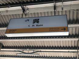 けーたみ 漢字一文字の駅全部降りる On Twitter 一文字駅名巡り No 呉駅 到達日時 2019年8月17日 13 34 呉線に若干の遅れが生じているようです