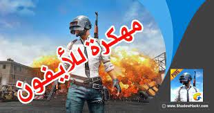 طريقه تهكير ببجي موبايل سكربت قوي فيه الو اعلاناتقبل ما تحمل الادوات لاتنسا تحطو لايك لاشتراكرابط الاشتراك. Ù‡ÙƒØ± Ø¨Ø¨Ø¬ÙŠ Ù„Ù„Ø§ÙŠÙÙˆÙ† Ø¨Ø¯ÙˆÙ† Ø¨Ø§Ù†Ø¯ Ø¨Ù…Ù…ÙŠØ²Ø§Øª Ø¬Ø¨Ø§Ø±Ø© 2021