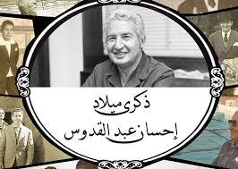 أهم مؤلفات إحسان عبد القدوس. Ø§Ù„Ù…ØµØ±ÙŠØ© Ø§Ù„Ù„Ø¨Ù†Ø§Ù†ÙŠØ© Øª Ø­ÙŠÙŠ Ø°ÙƒØ±Ù‰ Ù…ÙŠÙ„Ø§Ø¯ Ø¥Ø­Ø³Ø§Ù† Ø¹Ø¨Ø¯ Ø§Ù„Ù‚Ø¯ÙˆØ³ Sawt Al Farah