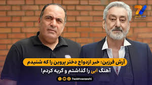 با شنیدن خبر ازدواج دختر علی پروین با آهنگ ابی اشک ریختم!