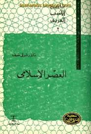 تاريخ الأدب العربي العصر الإسلامي شوقي ضيف دار المعارف قراءة أونلاين وتحميل pdf books language pdf