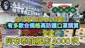 Manage your video collection and share your thoughts. å£ç½©æ¶ˆæ¯ é»ƒå¤§ä»™é˜¿å¸ƒæ³°æ——è‰¦åº—4000å'Ž é‚Šæœ‰å¤šæ¬¾é«˜é˜²è­·é¦™æ¸¯è£½é€ å£ç½© Youtube