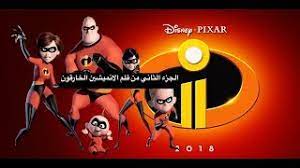Disney pixar the incredibles 2 jack jack attacks doll lights sounds tested works. Ø¥Ø¹Ù„Ø§Ù† ÙÙ„Ù… Ø§Ù„Ø§Ù†ÙŠÙ…ÙŠØ´Ù† Ø§Ù„Ø®Ø§Ø±Ù‚ÙˆÙ† Ø§Ù„Ø¬Ø²Ø¡ Ø§Ù„Ø«Ø§Ù†ÙŠ 2018 Incredibles 2 Trailer Youtube