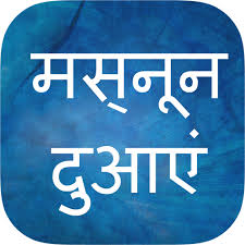 * it has been narrated that this dua should be recited everyday, if not then once a week, if that is * by keeping this dua with you at all times you will gain respect/izzat and good friends. Masnoon Duain In Hindi Apps On Google Play
